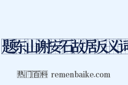题东山谢安石故居反义词是什么意思的图片